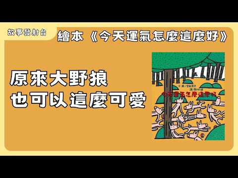 故事發射台 EP32《今天運氣怎麼這麼好》有聲繪本｜親子共讀｜睡前故事