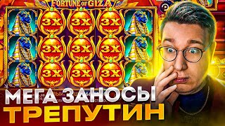 МЕГА ЗАНОСЫ ТРЕПУТИНА! Выиграл 10.500.000! Заносы Недели Трепутина!