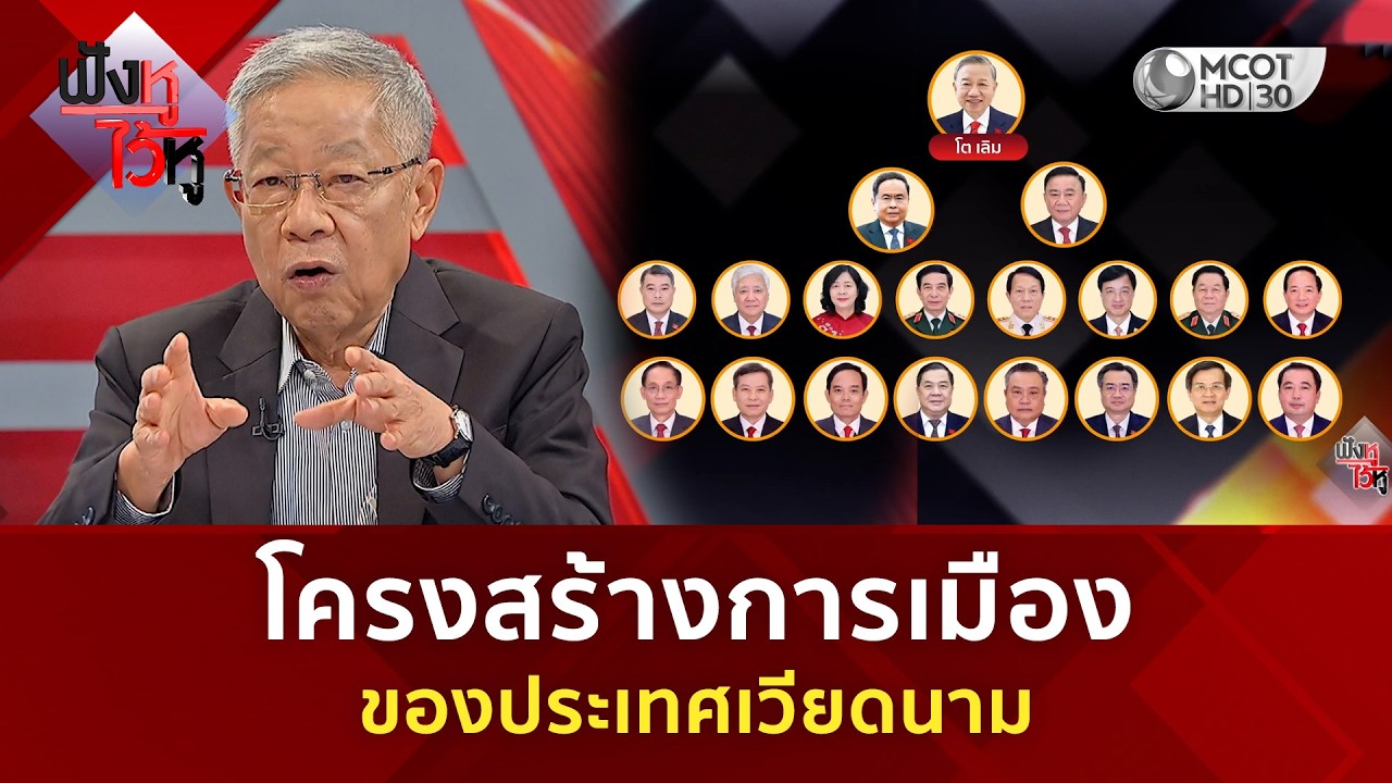 โครงสร้างการเมือง ของประเทศเวียดนาม (3 มี.ค. 69) | ฟังหูไว้หู