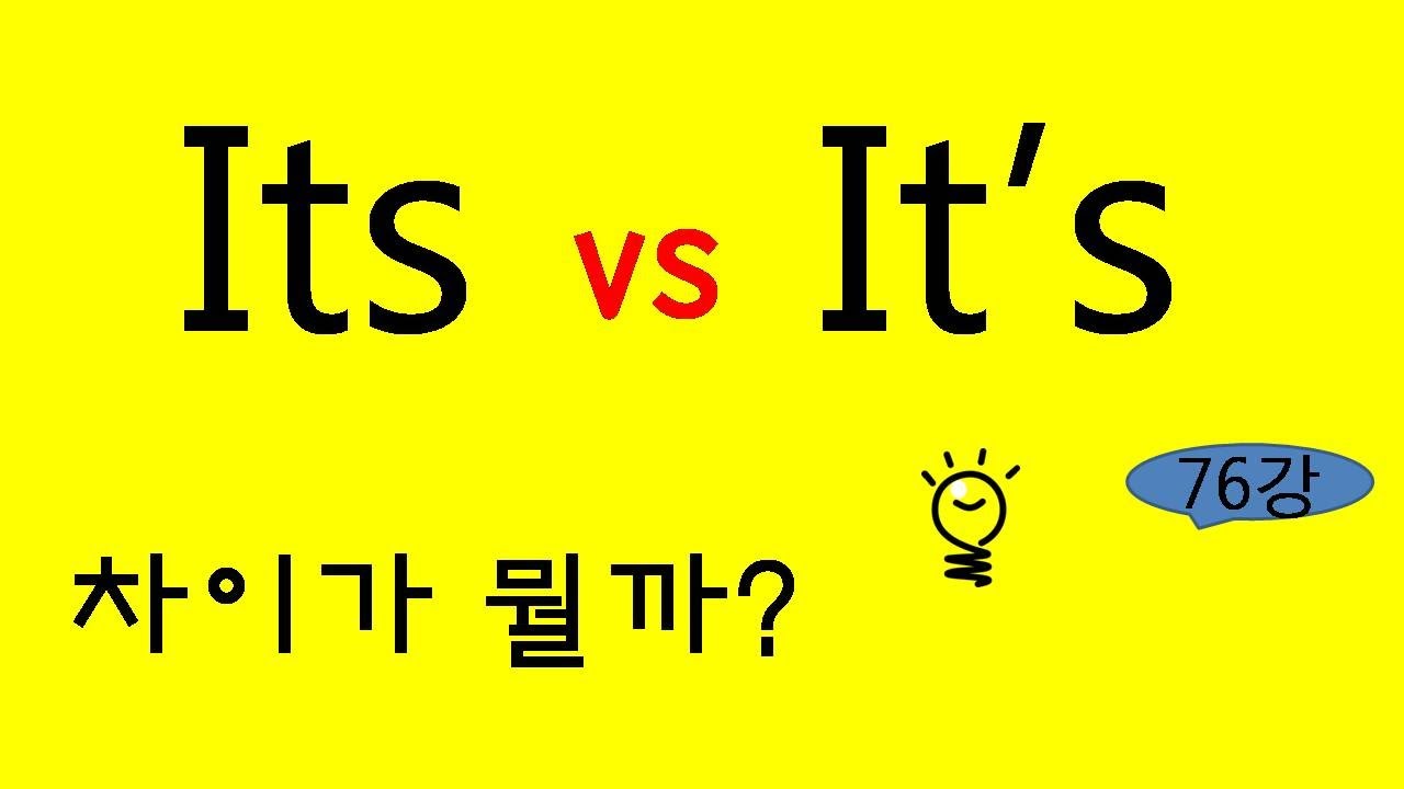Its와 It's  확실한 구별법