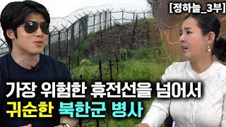 [정하늘_3부] 2200V 전기철책을 넘어서 DMZ로 귀순한 북한군! 지뢰밭을 넘는 요령!