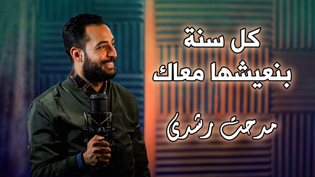 كل سنة بنعيشها معاك - مدحت رشدي