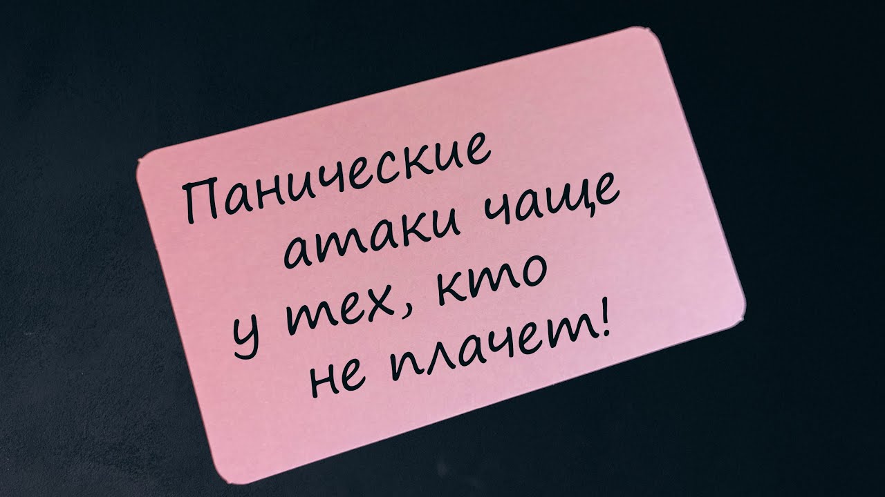 Панические атаки чаще у тех, кто не плачет - YouTube