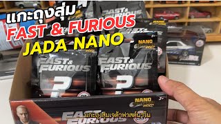 แกะถุงสุ่ม ลุ้นรถฟาส จาก Jada Fast Nano