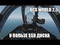 DCS World 2.5 | О пользе SSD диска