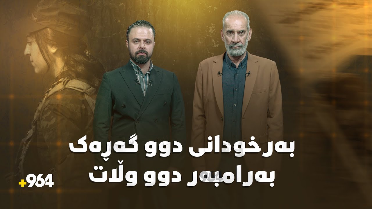 عەقید سەلام باسی شەڕی چوار رۆژەی شەڕڤانانی رۆژئاڤا دەکات بەرامبەر سوپای سوریا | ئەڵقەی تایبەت |