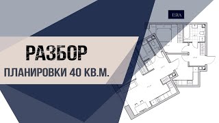 Разбор планировки евро-однушки 40 кв.м | Идеи дизайна интерьера