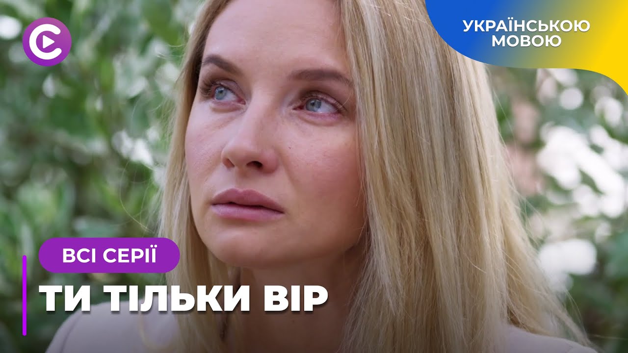 БОЛЮЧА ІСТОРІЯ. ОЛЕНІ ДОВЕДЕТЬСЯ ВІДРОДИТИСЯ, ВТРАТИВШИ ВСЕ. МЕЛОДРАМА «ТИ ТІЛЬКИ ВІР». ВСІ СЕРІЇ