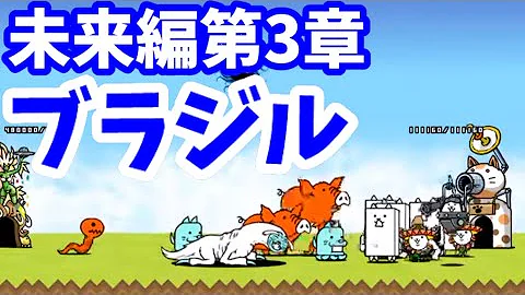 تحميل にゃんこ ブラジル 3章