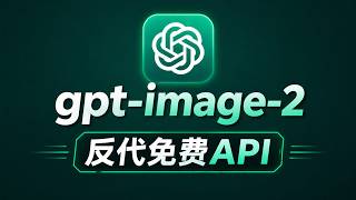 chatgpt2api反代gpt image 2画图大模型,免费API使用,效果强大