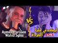 Aymen parisien duo cheb wahid sghir  na9saf direct walah manma3ni ft aziz japoni live 2023 cover