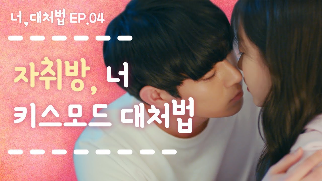 갑작스럽게 자취방에 찾아온 썸남 대처법! 자취방에서 키스모드?! [너대처법 EP.04] ENG_뷰티학개론