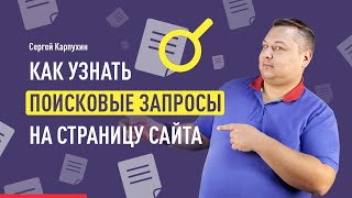 Как узнать поисковые запросы на конкретную страницу сайта в Яндекс.Метрике, Google Search Console