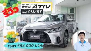 รีวิว Yaris ATIV 2022 รุ่น Smart