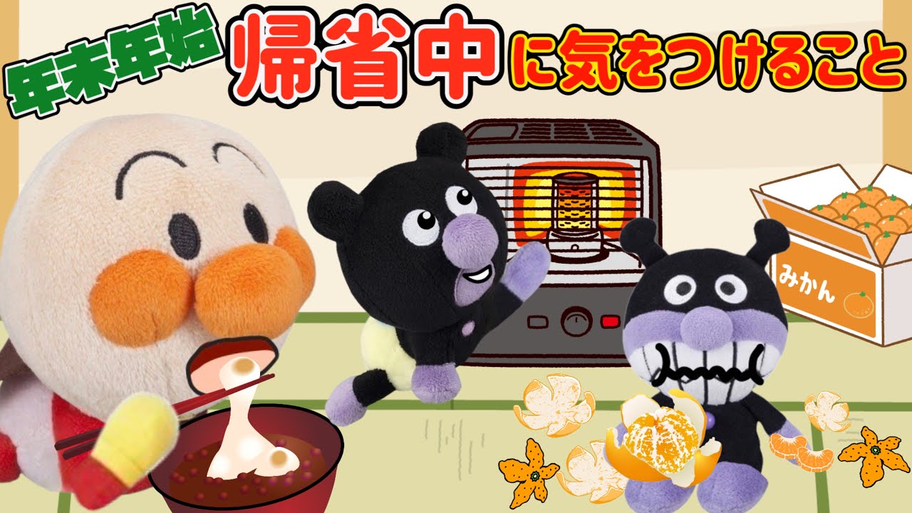 年末年始！帰省中に気をつけること！箱みかん・ストーブ・おもち！アンパンマンも楽しい冬休みの始まり⭐️食べすぎ、窒息、ヤケドに気をつけよう！良いお年を！⭐️AnpanmanAnimation⭐️
