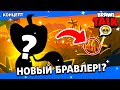 НОВЫЙ БРАВЛЕР! ДАТА БРАВЛ ТОЛК | BRAWL STARS