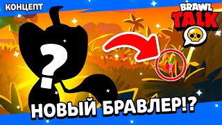 НОВЫЙ ТОЛК  BRAWL STARS, бравлер дата бравл.