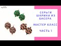 Серьги шарики из бисера мастер класс часть 1