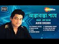 Aankabanka Pathey আঙ ক ব ঙ ক পথ Best Of Amit Kumar অম ত ক ম র আঞ চল ক ব ল গ ন Jukebox mp3