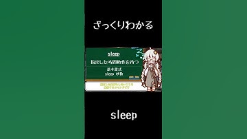 【10秒Linux】ざっくりわかる「sleep」#shorts #linuxcommand