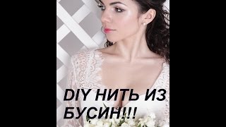 Будуарная фотосессия./DIY НИТЬ ИЗ БУСИН/Boudoir photo shoot.