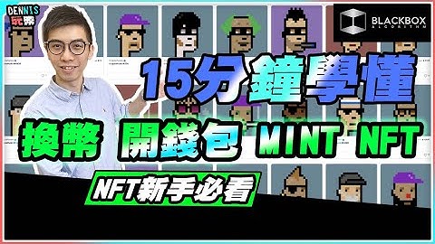 15分鍾學懂 l 換幣 l 創建錢包 l MINT NFT l NFT新手教學 l 【#BlackboxAlgorithm #Dennis玩幣 #程式交易 #加密貨幣 # Crypto】