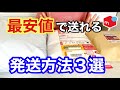 【メルカリ 発送方法】物販初心者が覚えておくべき！洋服を"最安値"で送る梱包・発送方法！