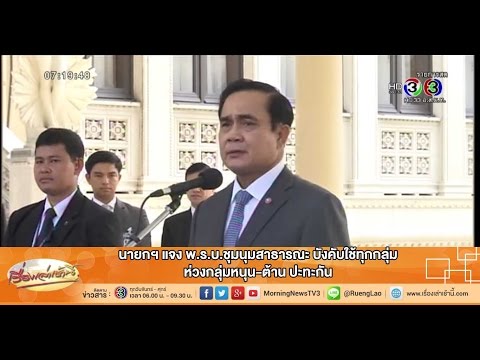 เรื่องเล่าเช้านี้ นายกฯ แจง พ.ร.บ.ชุมนุมสาธารณะ บังคับใช้ทุกกลุ่ม (16 ก.ค.58)