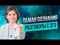 Обман сознани и тета хилинг. Разговоры с подсознанием и игры Эго.