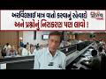 Arvind Ladani સામે એક તરફ વિરોધ છતાં હજી માત્ર ને માત્ર મીટીંગોમાં ચર્ચા લોકોની સમસ્યા...| Nirbhay |