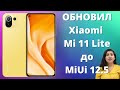 Обновил Xiaomi Mi 11 Lite до MiUi 12.5 ► НЕ ПОВТОРЯЙТЕ моих ошибок!