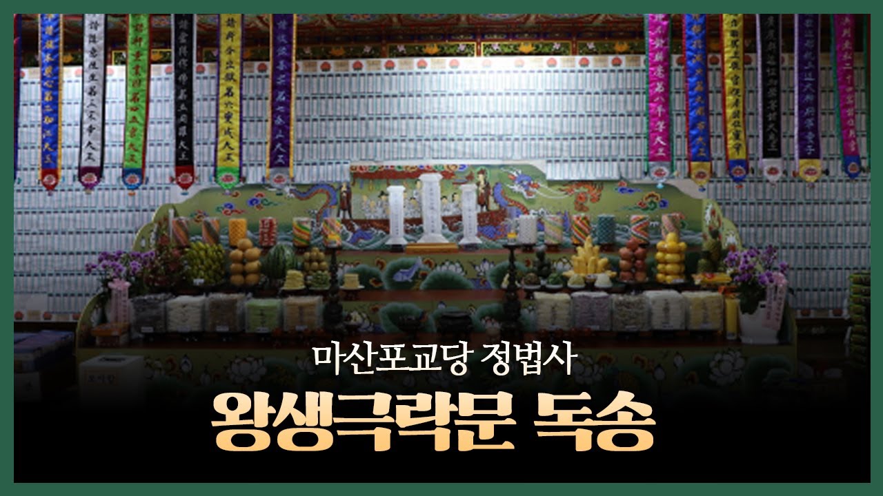 마산포교당 정법사 왕생극락문 독송(2024년 7월)