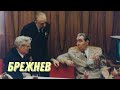 Интересные факты о Леониде Ильиче Брежневе.