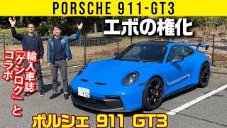【ポルシェ 911 GT3】エボの権化【雑誌ゲンロクとコラボ】