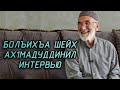 Болъихъа шейх Ахlмадуддинил интервью