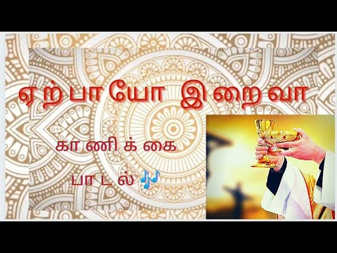 ALKA  Erpaiyoo iraiva      kanikai padalgal  Christian songs