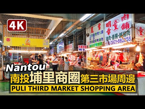南投埔里商圈：第三市場周邊繁華街 Nantou Puli Third Market Shopping Area 從埔里轉運站開始走起吧！／台灣 台湾 Taiwan Walking Tour