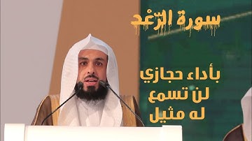 | جديد | سورة الرعد للشيخ خالد الجليل بترتيل عظيم وأداء حجازي لايوصف