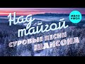 Над Тайгой / Суровые Песни Шансона