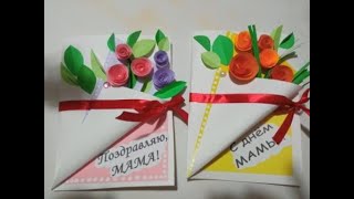 Открытка для мамы Мастер класс