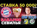 СТАВКА 50 000 РУБЛЕЙ! БАВАРИЯ - СЕВИЛЬЯ ПРОГНОЗ СУПЕРКУБОК УЕФА