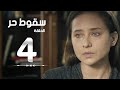 مسلسل سقوط حر | Sokoot Hor Series - مسلسل سقوط حر - الحلقة الرابعة - نيللي كريم | Sookot Hor - Ep 04