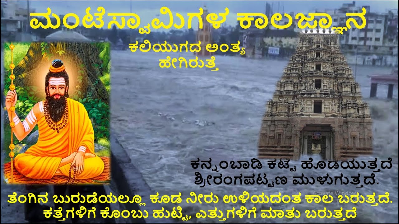 Episode -45 ಮಂಟೆಸ್ವಾಮಿಗಳ ಕಾಲಜ್ಞಾನ ,ಕನ್ನಂಬಾಡಿ ಕಟ್ಟೆ ಹೊಡೆಯುತ್ತದೆ ಶ್ರೀರಂಗಪಟ್ಟಣ ಮುಳುಗುತ್ತದೆ #kannada