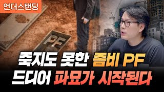 PF 대출 이제는 정말 터뜨린다? feat. 정부 PF 정상화 대책 (언더스탠딩 김상훈 기자)