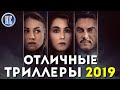 ТОП 8 ОТЛИЧНЫХ ТРИЛЛЕРОВ 2019, КОТОРЫЕ ВЫ УЖЕ ПРОПУСТИЛИ | КиноСоветник