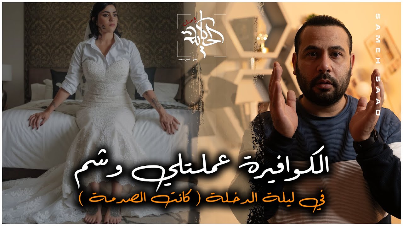 الكوافيرة رسمتلها وشم وليلة الد خله مش هتصدق العريس عمل ايه