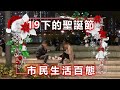 20201226H  19下的聖誕節 市民生活百態  |  芒向快報