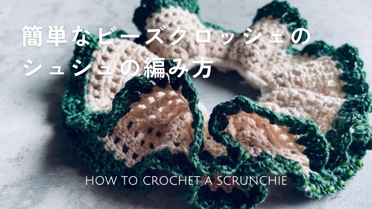編み物】レース糸でビーズクロッシェのシュシュを編んでみました
