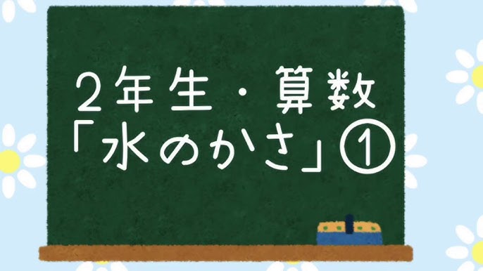 小学2年生算数 かさ もちおあかでみー Youtube