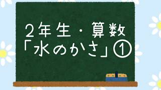 2年生 算数 水のかさ Youtube 2年生 算数 水のかさ Youtube